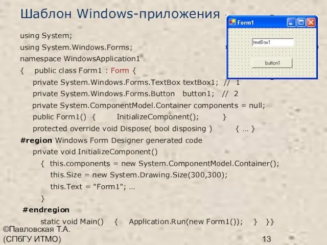 ©Павловская Т.А. (СПбГУ ИТМО) Шаблон Windows-приложения using System; using System.Windows.Forms; namespace WindowsApplication1