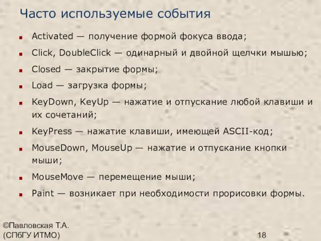 ©Павловская Т.А. (СПбГУ ИТМО) Часто используемые события Activated — получение формой фокуса