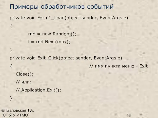 ©Павловская Т.А. (СПбГУ ИТМО) Примеры обработчиков событий private void Form1_Load(object sender, EventArgs