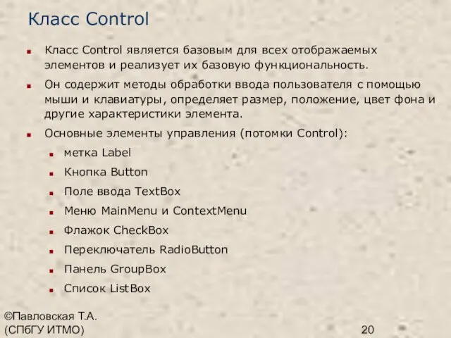 ©Павловская Т.А. (СПбГУ ИТМО) Класс Control Класс Control является базовым для всех