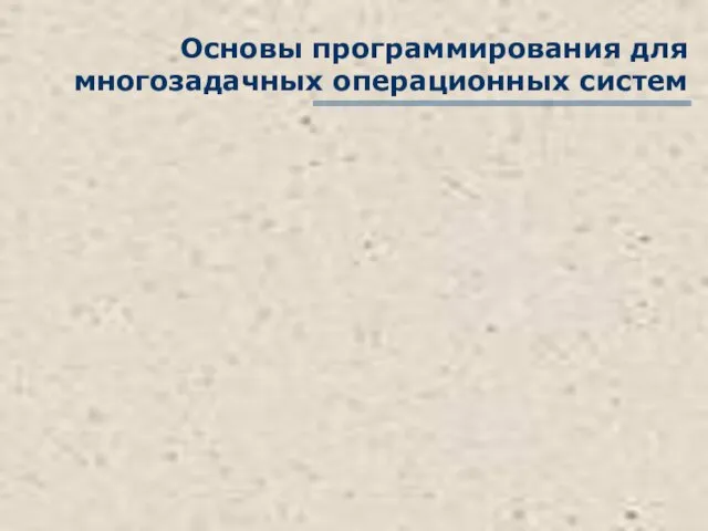 Основы программирования для многозадачных операционных систем