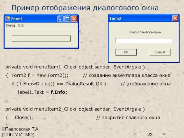 ©Павловская Т.А. (СПбГУ ИТМО) Пример отображения диалогового окна private void menuItem1_Click( object