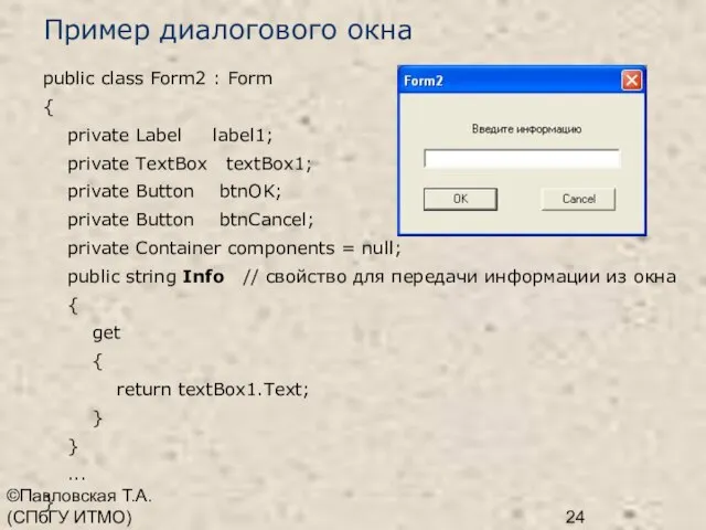 ©Павловская Т.А. (СПбГУ ИТМО) Пример диалогового окна public class Form2 : Form