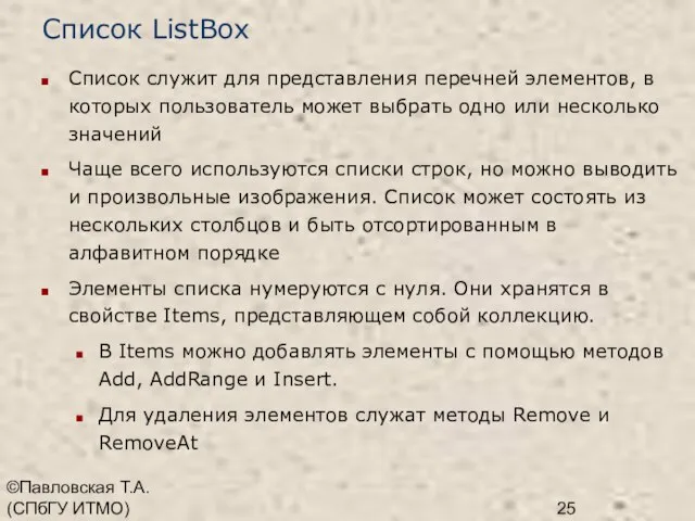 ©Павловская Т.А. (СПбГУ ИТМО) Список ListBox Список служит для представления перечней элементов,