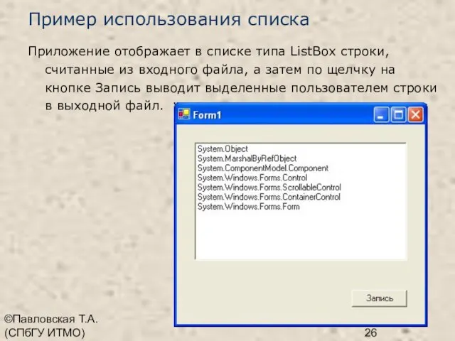 ©Павловская Т.А. (СПбГУ ИТМО) Пример использования списка Приложение отображает в списке типа