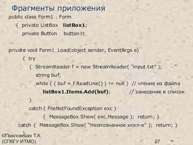 ©Павловская Т.А. (СПбГУ ИТМО) Фрагменты приложения public class Form1 : Form {