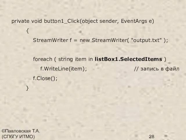 ©Павловская Т.А. (СПбГУ ИТМО) private void button1_Click(object sender, EventArgs e) { StreamWriter