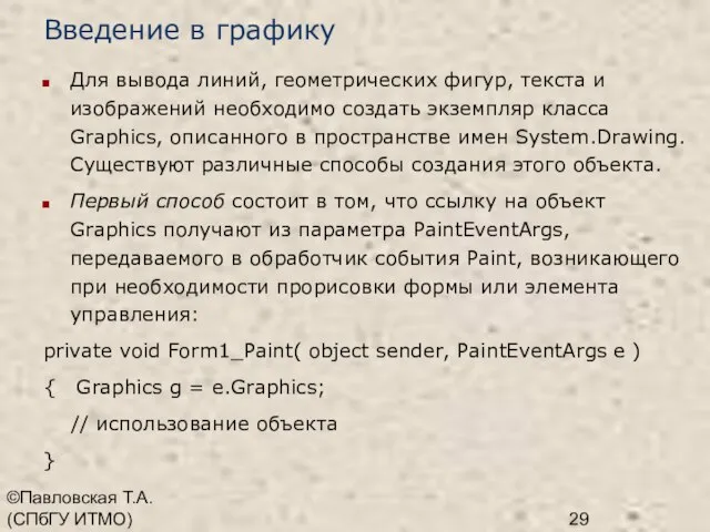 ©Павловская Т.А. (СПбГУ ИТМО) Введение в графику Для вывода линий, геометрических фигур,