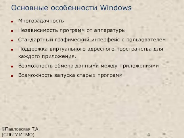 ©Павловская Т.А. (СПбГУ ИТМО) Основные особенности Windows Многозадачность Независимость программ от аппаратуры