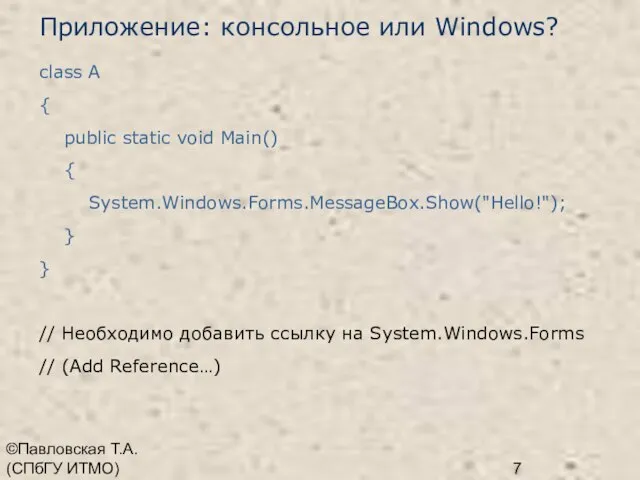 ©Павловская Т.А. (СПбГУ ИТМО) Приложение: консольное или Windows? class A { public