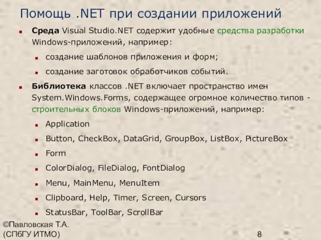 ©Павловская Т.А. (СПбГУ ИТМО) Помощь .NET при создании приложений Среда Visual Studio.NET