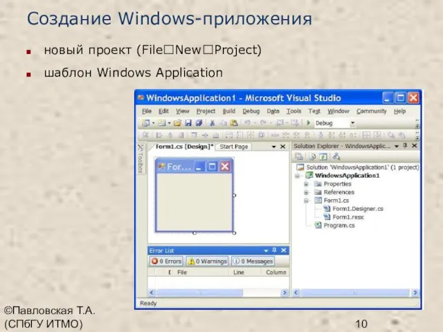 ©Павловская Т.А. (СПбГУ ИТМО) Создание Windows-приложения новый проект (FileNewProject) шаблон Windows Application