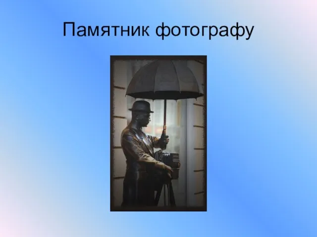 Памятник фотографу