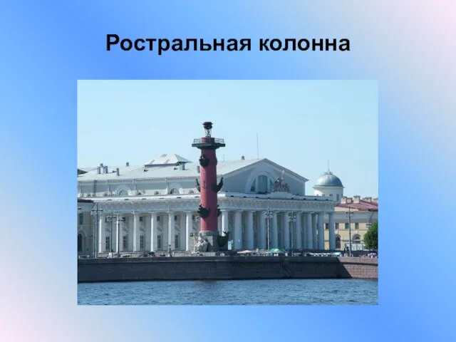 Ростральная колонна