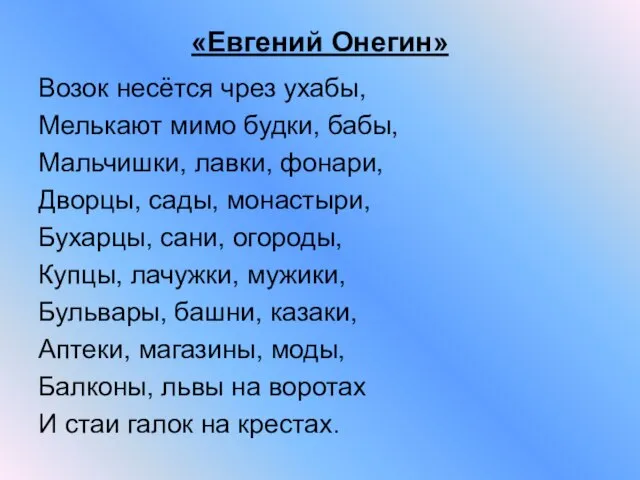 «Евгений Онегин» Возок несётся чрез ухабы, Мелькают мимо будки, бабы, Мальчишки, лавки,