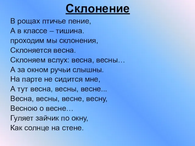 Склонение В рощах птичье пение, А в классе – тишина. проходим мы