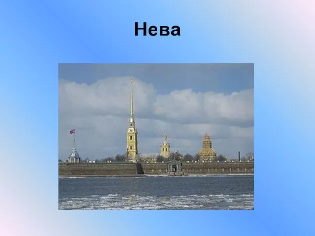 Нева