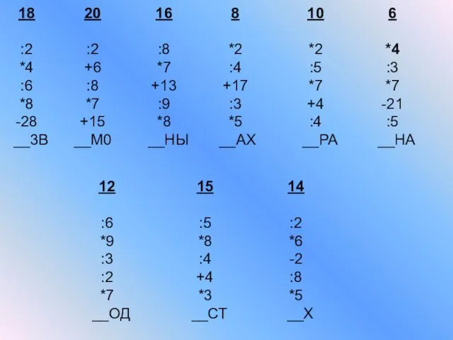 18 :2 *4 :6 *8 -28 __3В 20 :2 +6 :8 *7