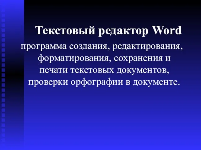 Текстовый редактор Word программа создания, редактирования, форматирования, сохранения и печати текстовых документов, проверки орфографии в документе.