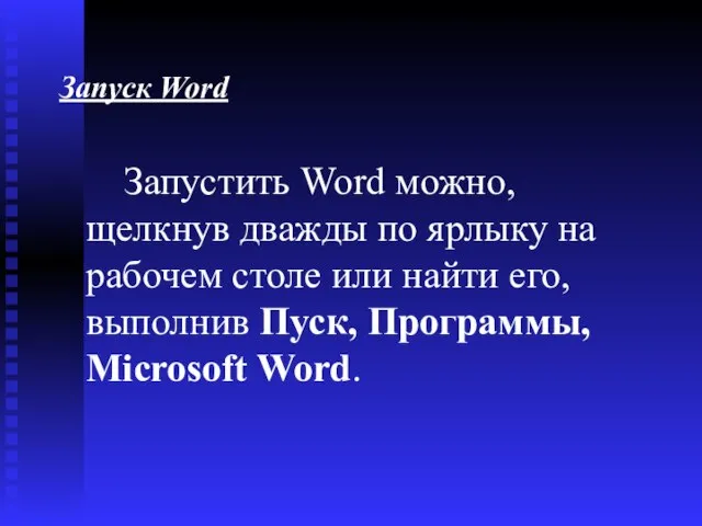 Запуск Word Запустить Word можно, щелкнув дважды по ярлыку на рабочем столе