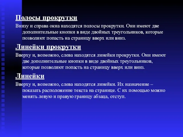 Полосы прокрутки Внизу и справа окна находятся полосы прокрутки. Они имеют две