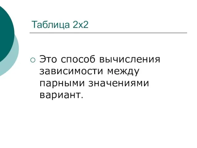 Таблица 2х2 Это способ вычисления зависимости между парными значениями вариант.