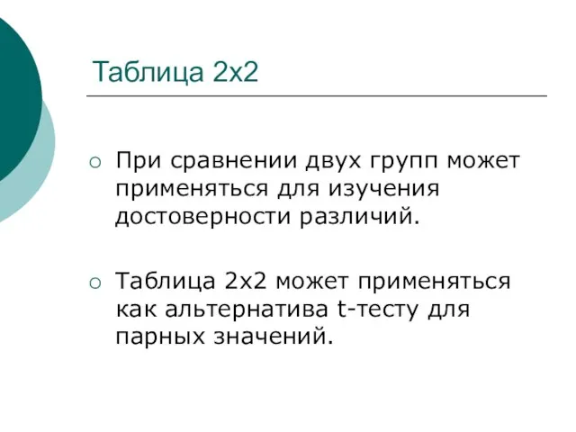 Таблица 2х2 При сравнении двух групп может применяться для изучения достоверности различий.