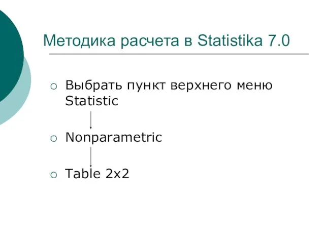 Методика расчета в Statistika 7.0 Выбрать пункт верхнего меню Statistic Nonparametric Table 2х2