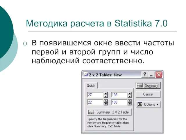 Методика расчета в Statistika 7.0 В появившемся окне ввести частоты первой и