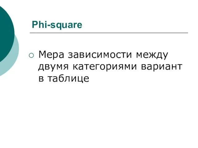 Phi-square Мера зависимости между двумя категориями вариант в таблице