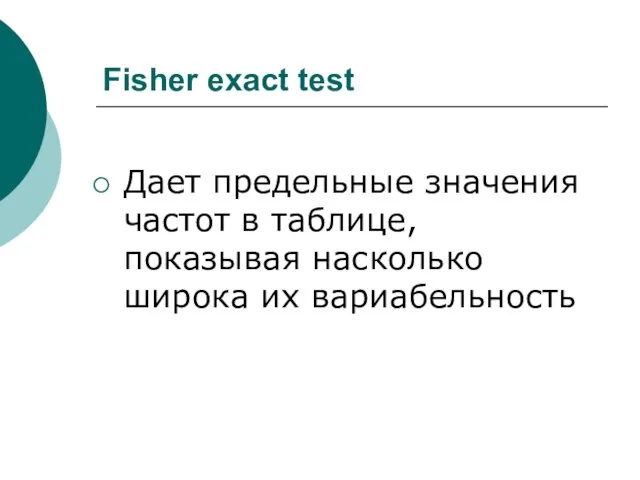 Fisher exact test Дает предельные значения частот в таблице, показывая насколько широка их вариабельность