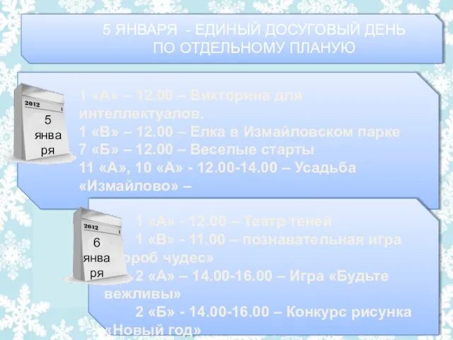 1 «А» – 12.00 – Викторина для интеллектуалов. 1 «В» – 12.00