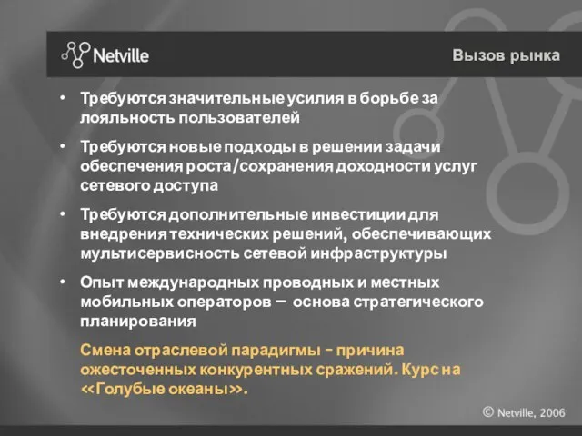 Вызов рынка Требуются значительные усилия в борьбе за лояльность пользователей Требуются новые