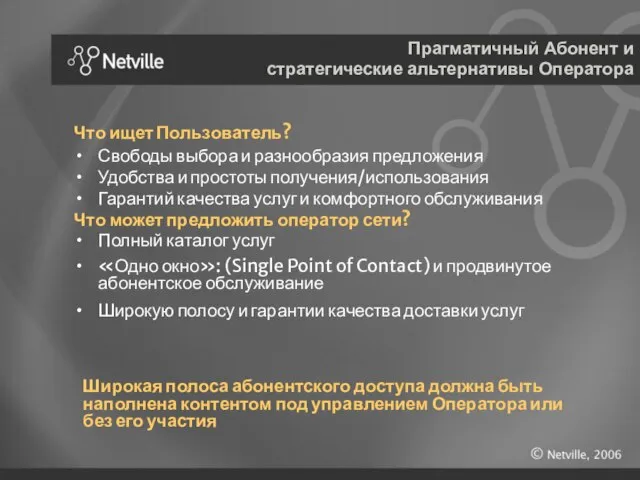 Прагматичный Абонент и стратегические альтернативы Оператора Что ищет Пользователь? Свободы выбора и