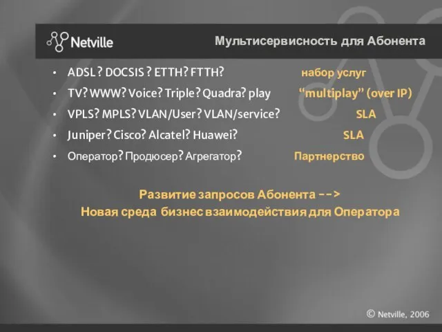 Мультисервисность для Абонента ADSL ? DOCSIS ? ETTH? FTTH? набор услуг TV?