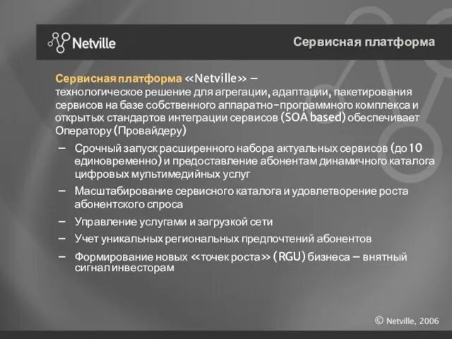 Сервисная платформа Сервисная платформа «Netville» – технологическое решение для агрегации, адаптации, пакетирования