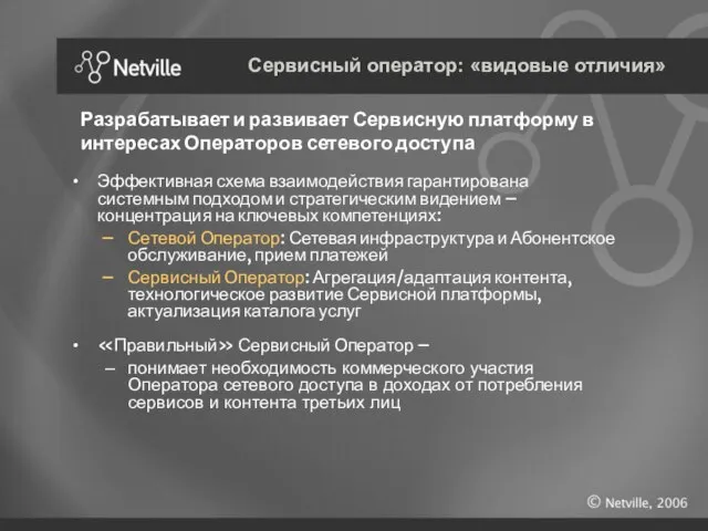 Эффективная схема взаимодействия гарантирована системным подходом и стратегическим видением – концентрация на