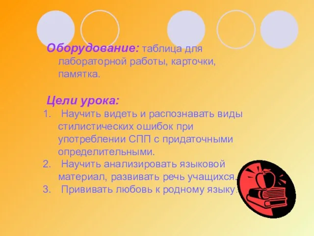 Оборудование: таблица для лабораторной работы, карточки, памятка. Цели урока: Научить видеть и