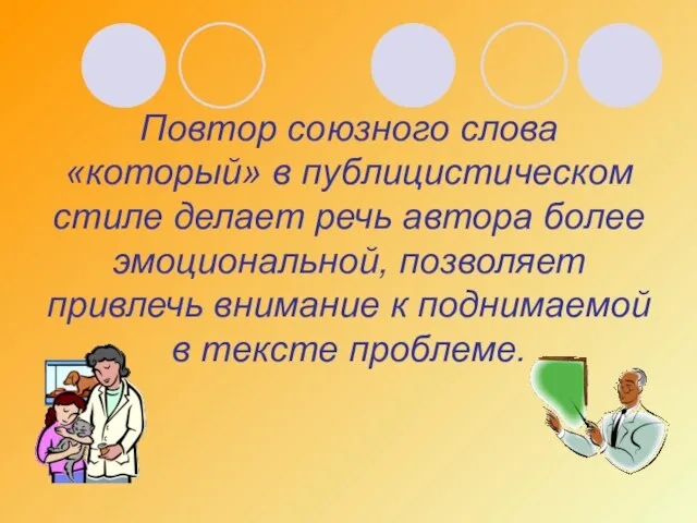 Повтор союзного слова «который» в публицистическом стиле делает речь автора более эмоциональной,