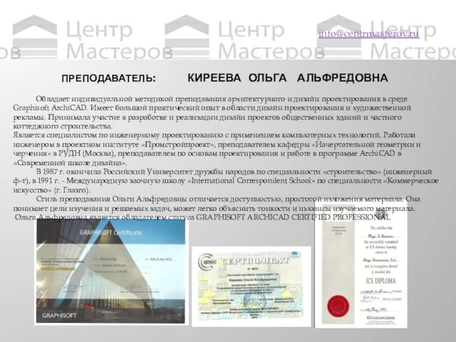 ПРЕПОДАВАТЕЛЬ: КИРЕЕВА ОЛЬГА АЛЬФРЕДОВНА info@centrmasterov.ru Обладает индивидуальной методикой преподавания архитектурного и дизайн