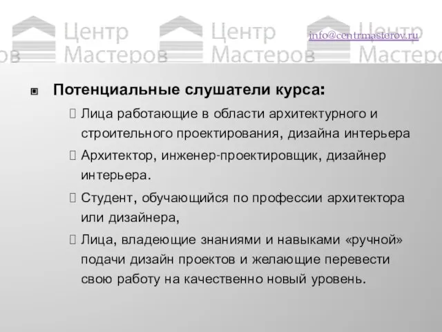 Выводы info@centrmasterov.ru Потенциальные слушатели курса: Лица работающие в области архитектурного и строительного