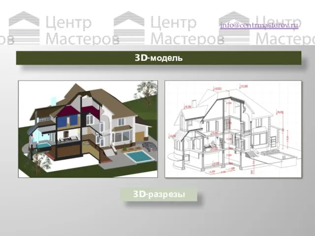 Выводы info@centrmasterov.ru 3D-модель 3D-разрезы