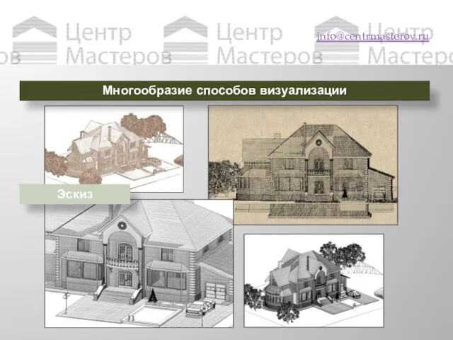 Выводы info@centrmasterov.ru Многообразие способов визуализации Эскиз
