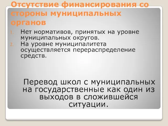 Отсутствие финансирования со стороны муниципальных органов Нет нормативов, принятых на уровне муниципальных