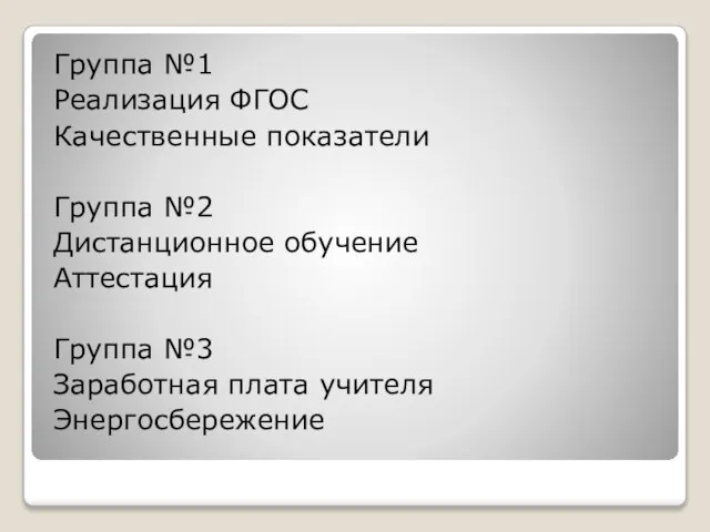 Группа №1 Реализация ФГОС Качественные показатели Группа №2 Дистанционное обучение Аттестация Группа