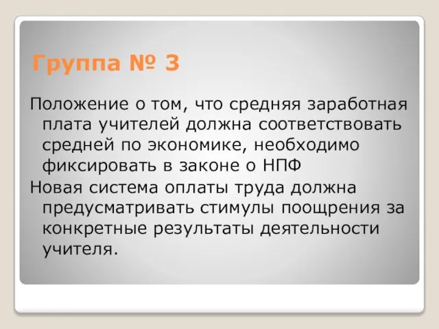 Группа № 3 Положение о том, что средняя заработная плата учителей должна