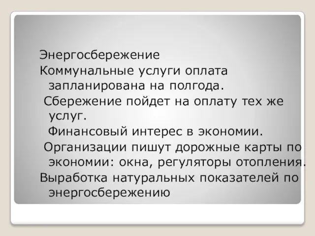 Энергосбережение Коммунальные услуги оплата запланирована на полгода. Сбережение пойдет на оплату тех