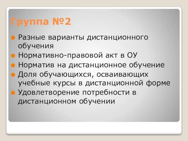 Группа №2 Разные варианты дистанционного обучения Нормативно-правовой акт в ОУ Норматив на