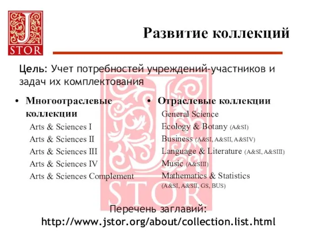 Развитие коллекций Многоотраслевые коллекции Arts & Sciences I Arts & Sciences II