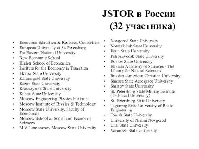 JSTOR в России (32 участника) Economic Education & Research Consortium European University